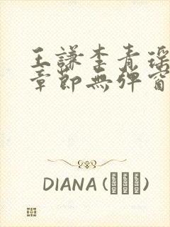 王谦李青瑶最新章节无弹窗笔趣阁