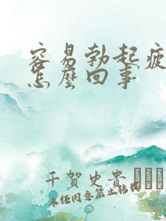 容易勃起疲软是怎么回事