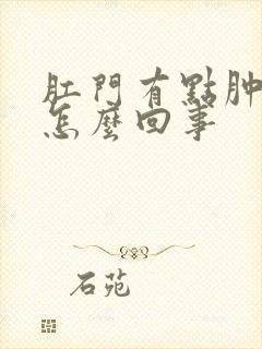 肛门有点肿痛是怎么回事