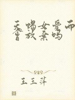 天蝎女爱而不得会放弃吗