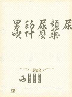 男的尿频尿不尽吃什么药