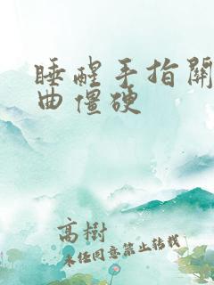 睡醒手指关节弯曲僵硬