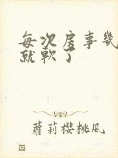 每次房事几分钟就软了