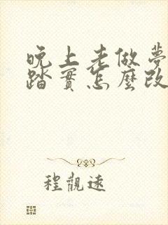 晚上老做梦睡不踏实怎么改善