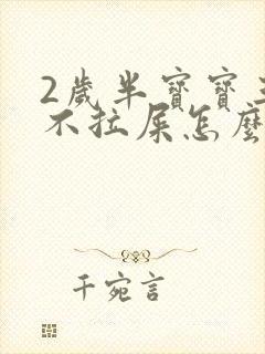 2岁半宝宝三天不拉屎怎么办