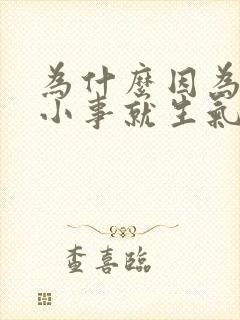 为什么因为一点小事就生气