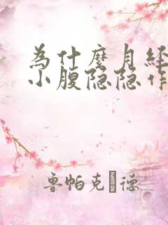 为什么月经走后小腹隐隐作痛