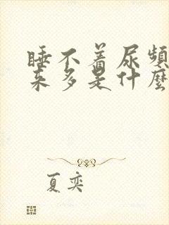 睡不着尿频尿出来多是什么原因