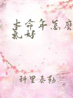 本命年怎么样运气好