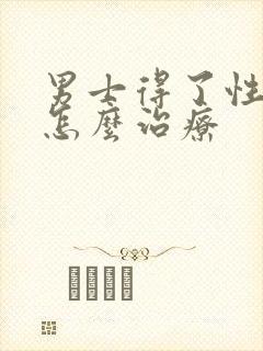 男士得了性疾病怎么治疗