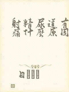 射精尿道有点疼痛什么原因造成的呢