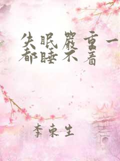 失眠严重一整夜都睡不着