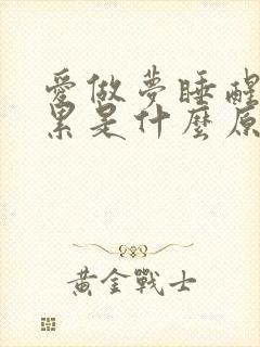 爱做梦睡醒后很累是什么原因