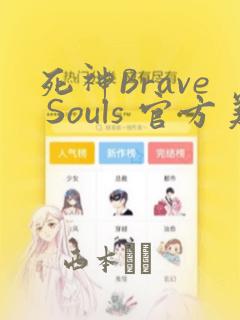 死神Brave Souls 官方美术集：结局+番外