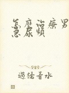 怎么治疗男性尿急尿频