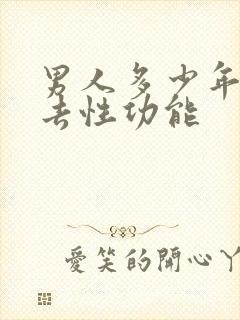 男人多少年龄失去性功能