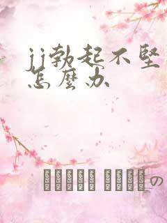 jj勃起不坚硬怎么办