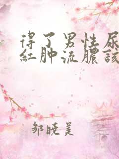 得了男性尿道口红肿流脓该怎么办