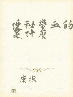 便秘带血的原因是什么