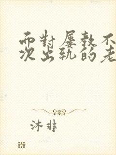 面对屡教不改多次出轨的老公该如何处理