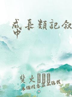 成长类记叙文初中