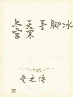 冬天手脚冰凉是宫寒