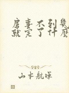 房事不到几分钟就完了什么原因