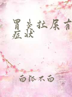 胃炎拉屎有什么症状