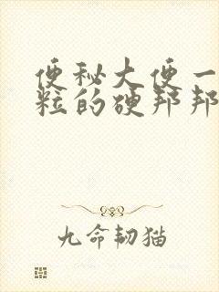 便秘大便一粒一粒的硬邦邦的怎么回事