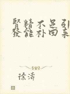 肾精不足引起白发能补回来吗