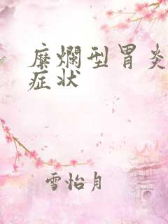 糜烂型胃炎主要症状