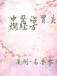 中医治胃炎胃糜烂经方