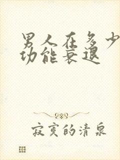 男人在多少岁性功能衰退