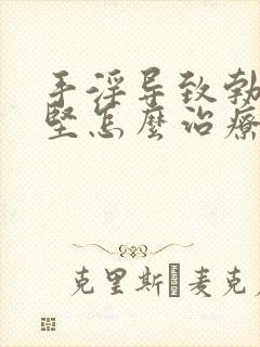 手淫导致勃起不坚怎么治疗