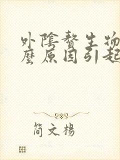 外阴赘生物是什么原因引起的