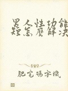 男人性功能时间短怎么解决