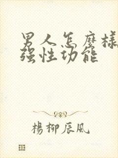 男人怎么样能增强性功能