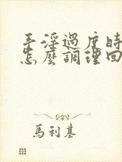 手淫过度时间短怎么调理回来