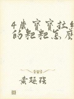 4岁宝宝拉绿色的粑粑怎么回事