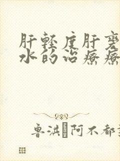 肝轻度肝变硬积水的治疗疗程