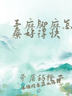 手麻脚麻怎么治疗好得快