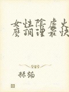 女性阴虚火旺怎么调理最快