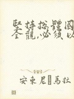 坚持总体国家安全观,必须以()为宗旨.