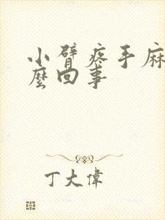 小臂疼手麻是怎么回事