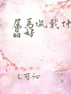 属马佩戴什么水晶好