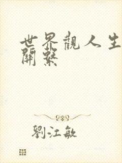 世界观人生观的关系