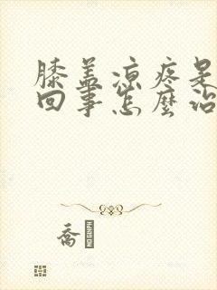 膝盖凉疼是怎么回事怎么治