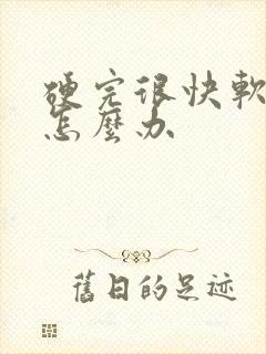 硬完很快软下去怎么办