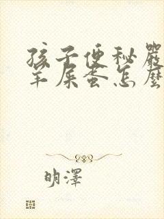 孩子便秘严重拉羊屎蛋怎么办