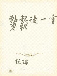 勃起后一会就会变软